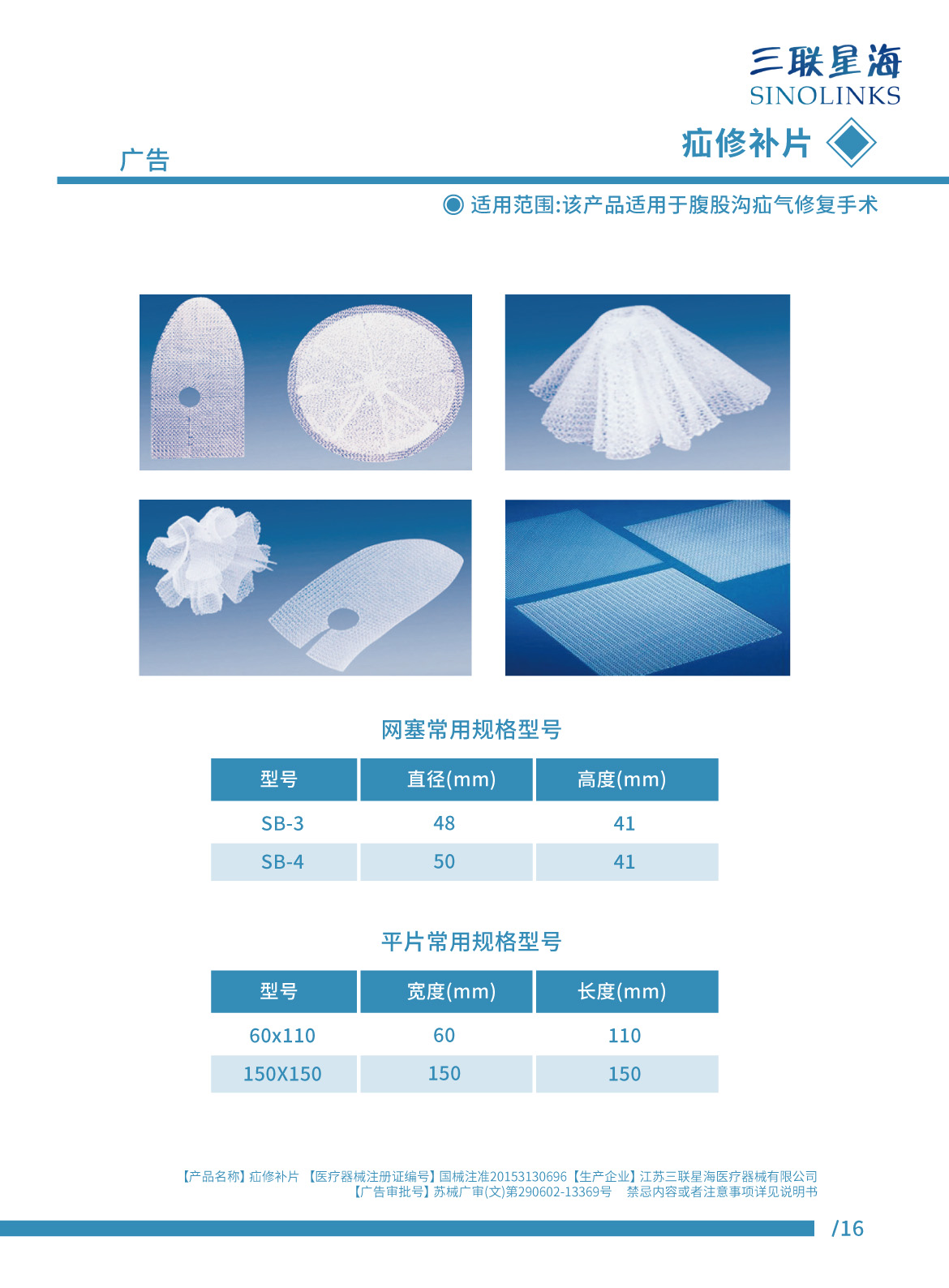 疝修補(bǔ)片 國(guó)械注準(zhǔn)20153130696.jpg